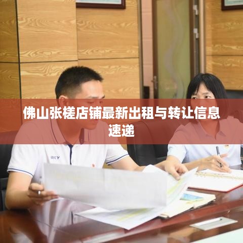 佛山张槎店铺最新出租与转让信息速递