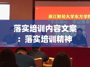 落实培训内容文案：落实培训精神 