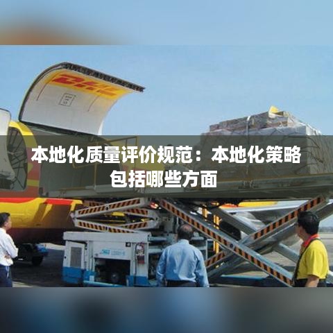 本地化质量评价规范：本地化策略包括哪些方面 