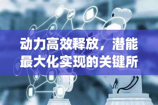 动力高效释放，潜能最大化实现的关键所在