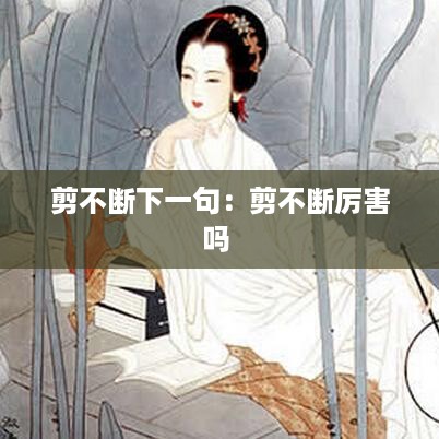 剪不断下一句：剪不断厉害吗 