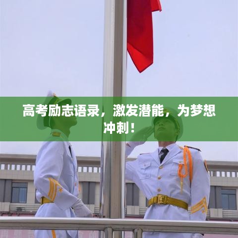 高考励志语录，激发潜能，为梦想冲刺！