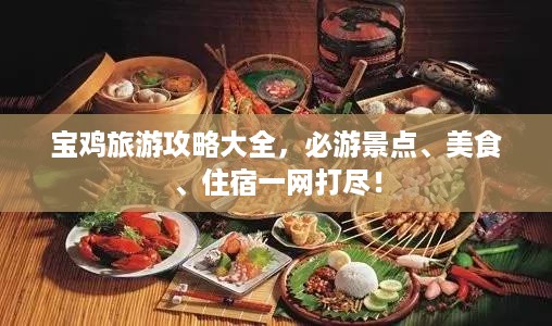 宝鸡旅游攻略大全，必游景点、美食、住宿一网打尽！