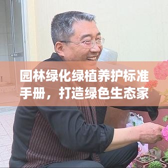 园林绿化绿植养护标准手册，打造绿色生态家园