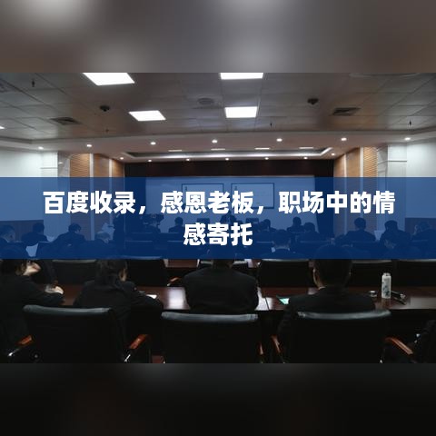 百度收录，感恩老板，职场中的情感寄托