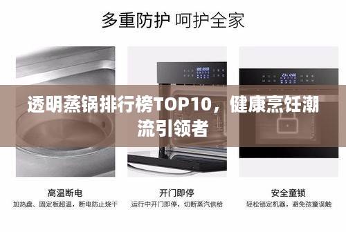 透明蒸锅排行榜TOP10，健康烹饪潮流引领者