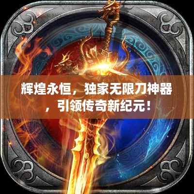 辉煌永恒，独家无限刀神器，引领传奇新纪元！