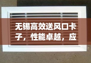 无锡高效送风口卡子，性能卓越，应用广泛，完美融合之选