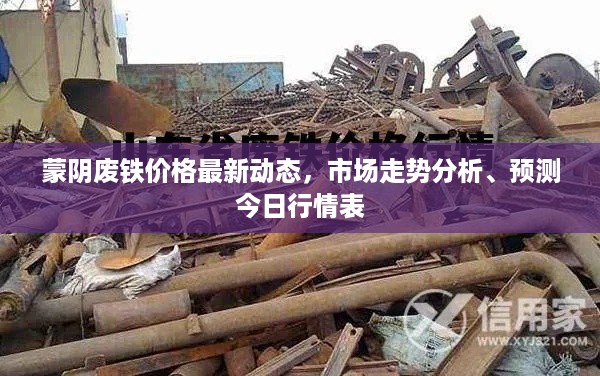 蒙阴废铁价格最新动态，市场走势分析、预测今日行情表