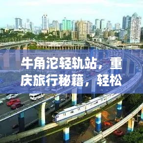 牛角沱轻轨站，重庆旅行秘籍，轻松掌握出行攻略！