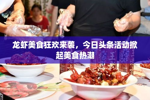 龙虾美食狂欢来袭，今日头条活动掀起美食热潮