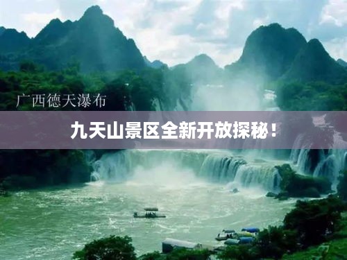 九天山景区全新开放探秘！