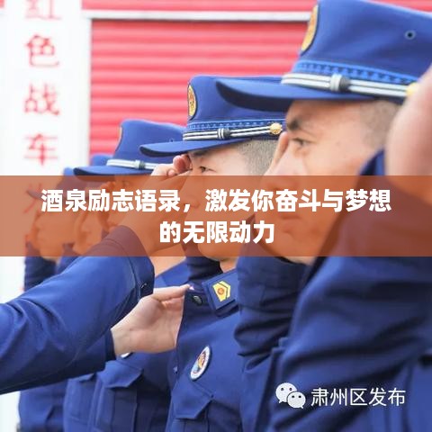 酒泉励志语录，激发你奋斗与梦想的无限动力