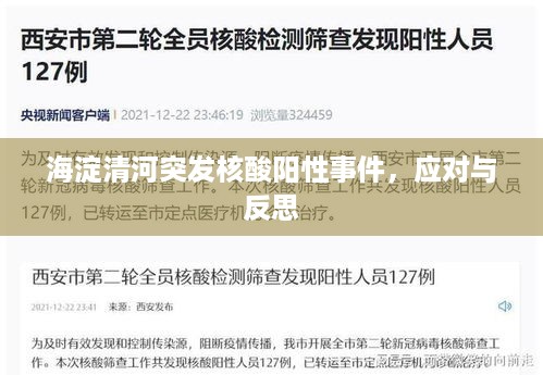 海淀清河突发核酸阳性事件，应对与反思
