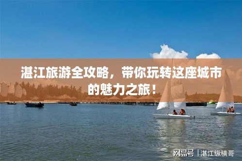湛江旅游全攻略，带你玩转这座城市的魅力之旅！