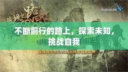 不断前行的路上，探索未知，挑战自我