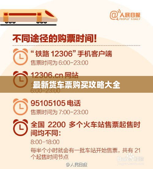 最新货车票购买攻略大全