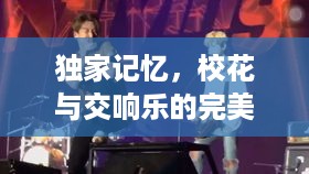 独家记忆，校花与交响乐的完美交融时刻