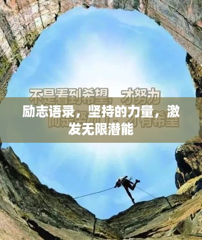 励志语录，坚持的力量，激发无限潜能
