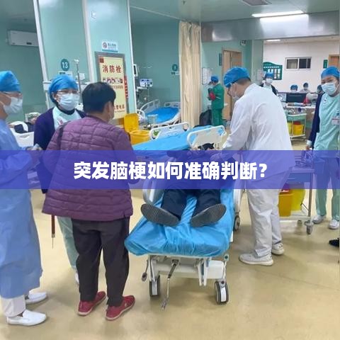突发脑梗如何准确判断？