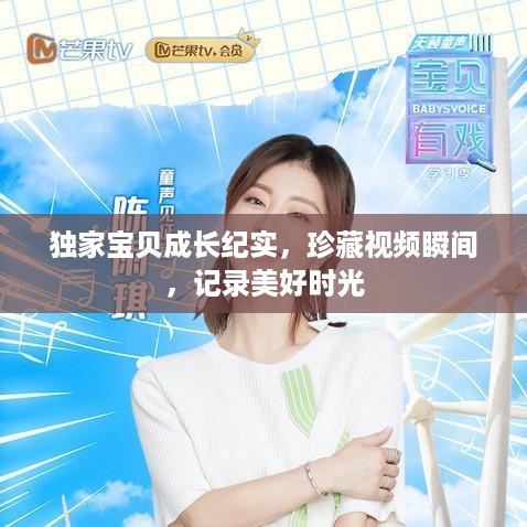 独家宝贝成长纪实，珍藏视频瞬间，记录美好时光