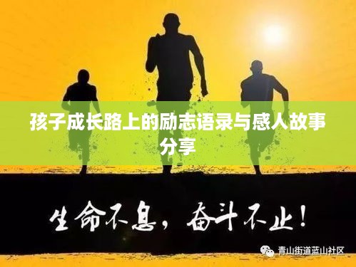 孩子成长路上的励志语录与感人故事分享