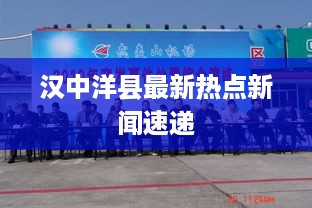 汉中洋县最新热点新闻速递