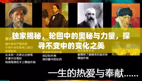 独家揭秘，轮回中的奥秘与力量，探寻不变中的变化之美