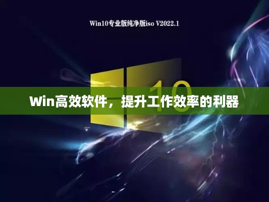 Win高效软件，提升工作效率的利器