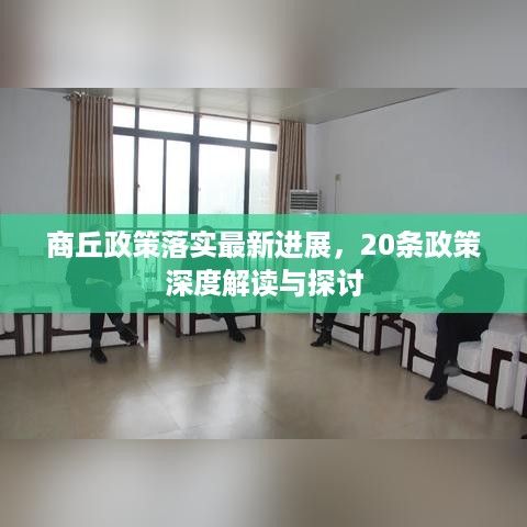 商丘政策落实最新进展，20条政策深度解读与探讨