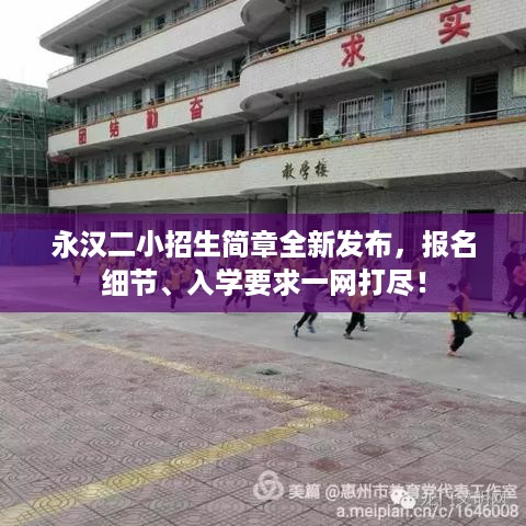 永汉二小招生简章全新发布，报名细节、入学要求一网打尽！