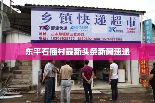 东平石庙村最新头条新闻速递