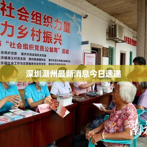 深圳潮州最新消息今日速递