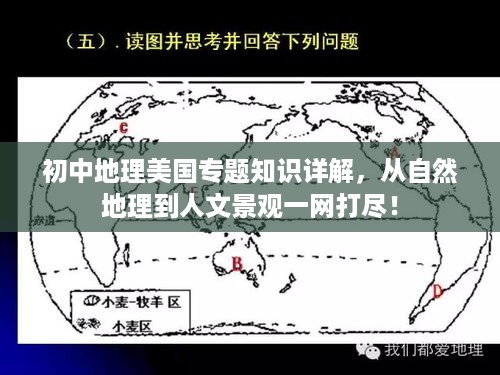 初中地理美国专题知识详解，从自然地理到人文景观一网打尽！