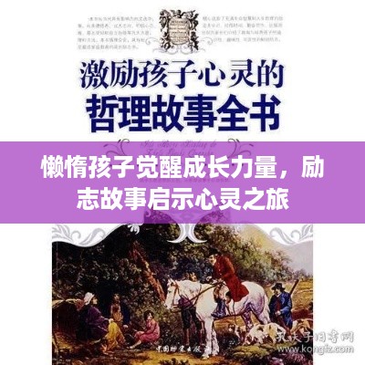 懒惰孩子觉醒成长力量，励志故事启示心灵之旅