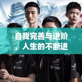自我完善与进阶，人生的不断进化之路