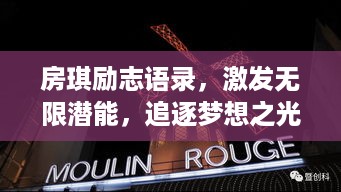 房琪励志语录，激发无限潜能，追逐梦想之光
