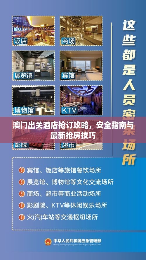 澳门出关酒店抢订攻略，安全指南与最新抢房技巧