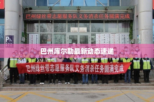 巴州库尔勒最新动态速递