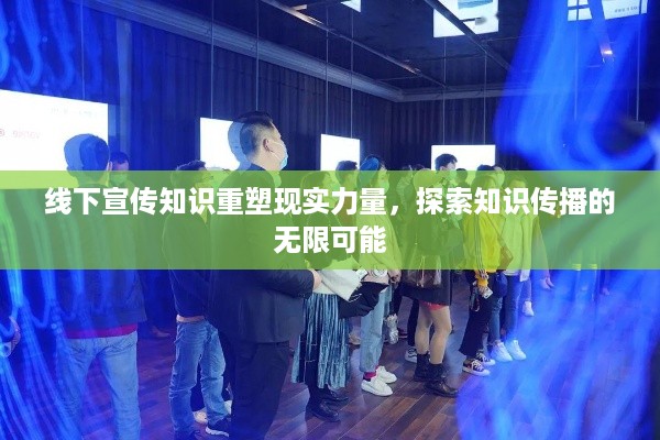 线下宣传知识重塑现实力量，探索知识传播的无限可能