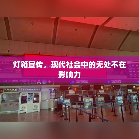 灯箱宣传，现代社会中的无处不在影响力