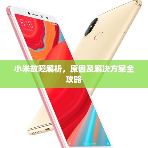 小米故障解析，原因及解决方案全攻略