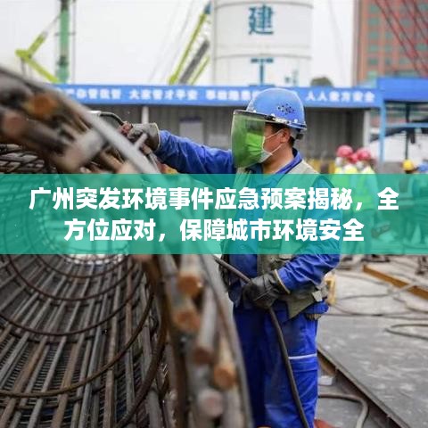 广州突发环境事件应急预案揭秘，全方位应对，保障城市环境安全