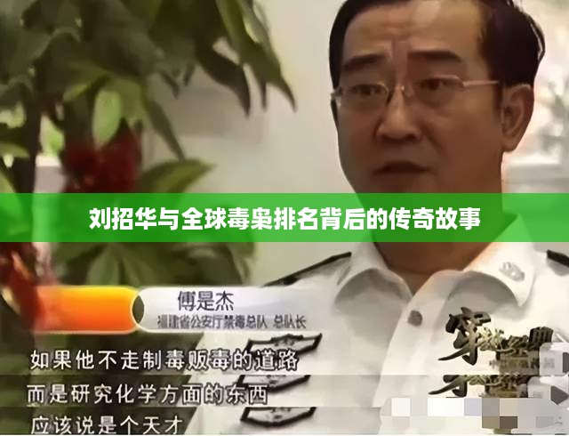 刘招华与全球毒枭排名背后的传奇故事