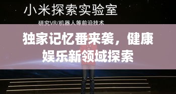 独家记忆番来袭，健康娱乐新领域探索