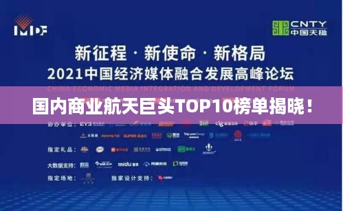 国内商业航天巨头TOP10榜单揭晓！