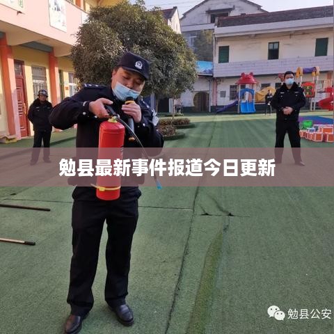 勉县最新事件报道今日更新