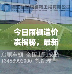 今日雨棚造价表揭秘，最新行业趋势与成本动态一网打尽