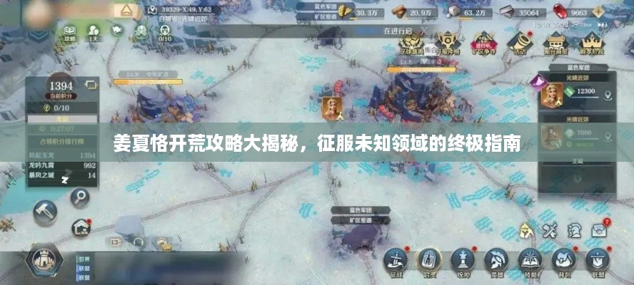 姜夏恪开荒攻略大揭秘，征服未知领域的终极指南