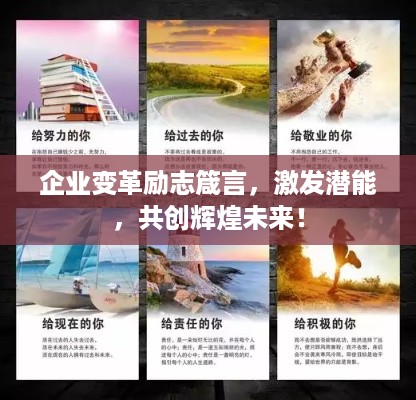 企业变革励志箴言，激发潜能，共创辉煌未来！